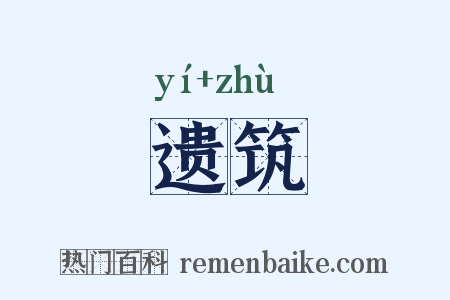 遗筑是什么意思的图片